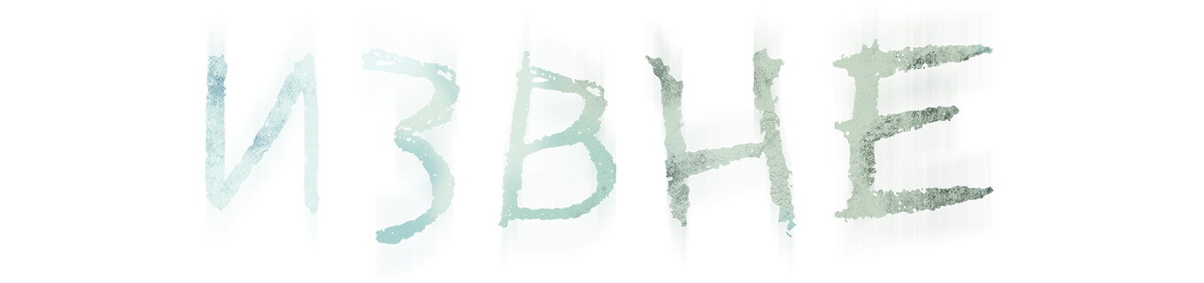 Логотип сериала «Извне»